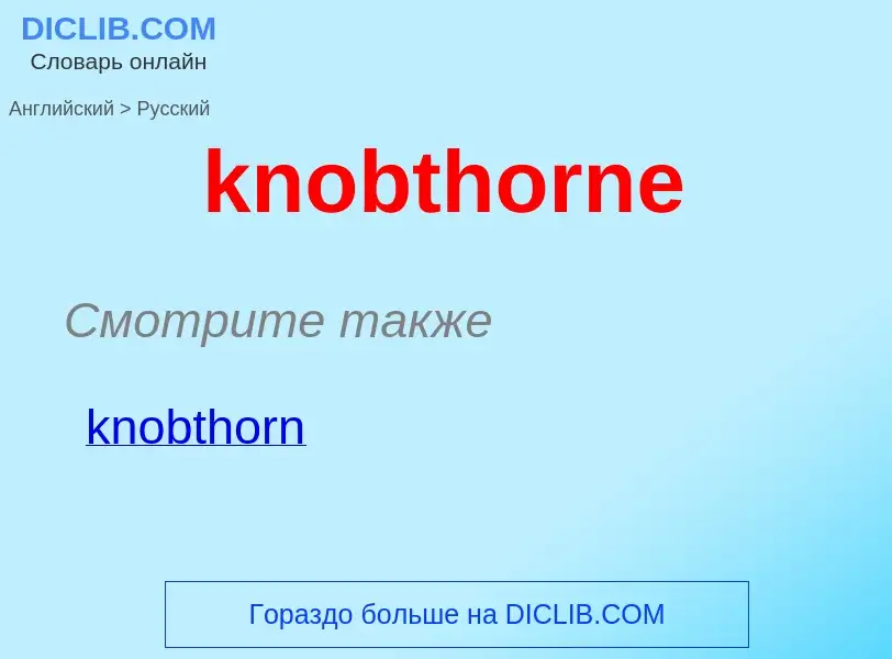 ¿Cómo se dice knobthorne en Ruso? Traducción de &#39knobthorne&#39 al Ruso