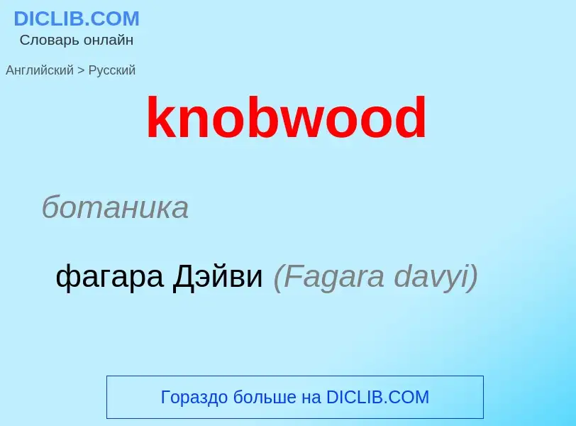 ¿Cómo se dice knobwood en Ruso? Traducción de &#39knobwood&#39 al Ruso