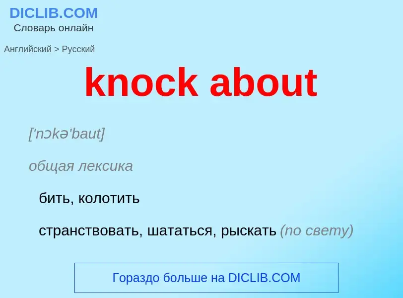 ¿Cómo se dice knock about en Ruso? Traducción de &#39knock about&#39 al Ruso