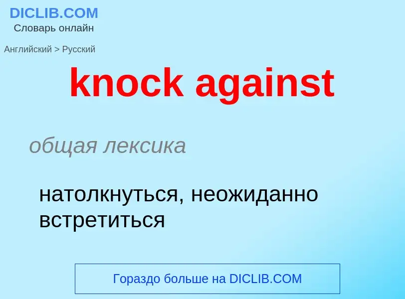 ¿Cómo se dice knock against en Ruso? Traducción de &#39knock against&#39 al Ruso