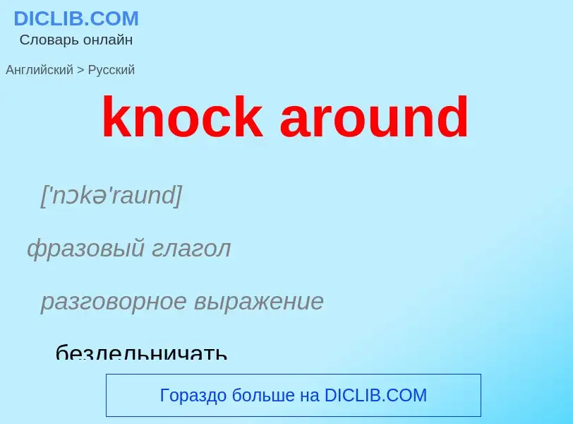 ¿Cómo se dice knock around en Ruso? Traducción de &#39knock around&#39 al Ruso