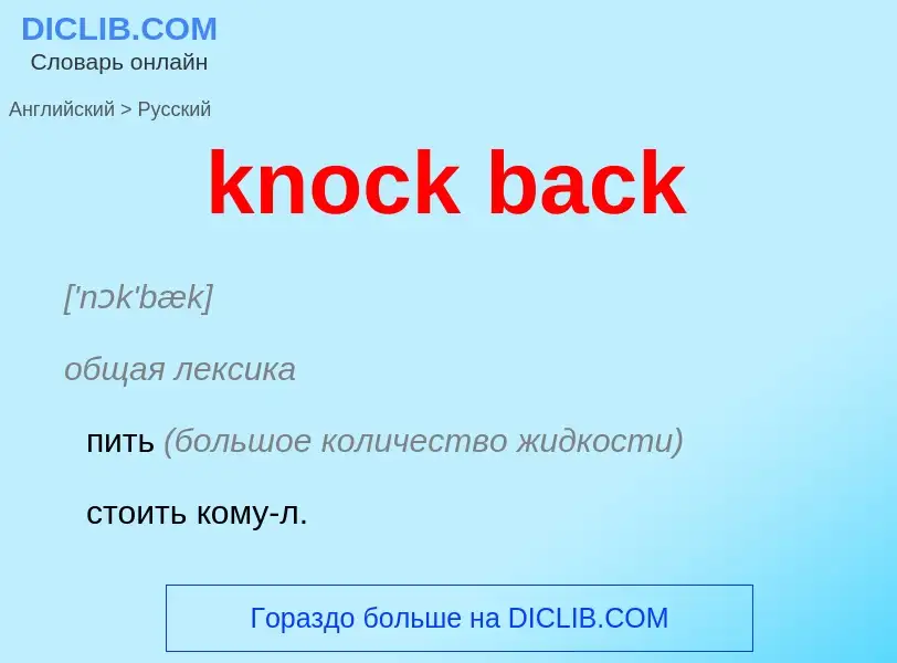 Как переводится knock back на Русский язык