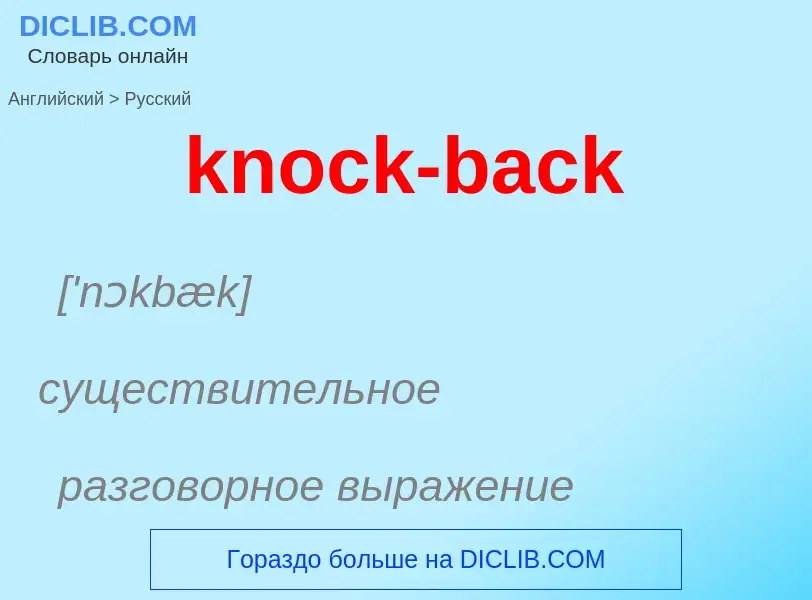 Как переводится knock-back на Русский язык