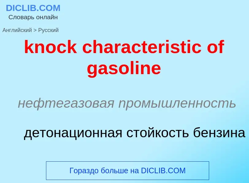 Как переводится knock characteristic of gasoline на Русский язык