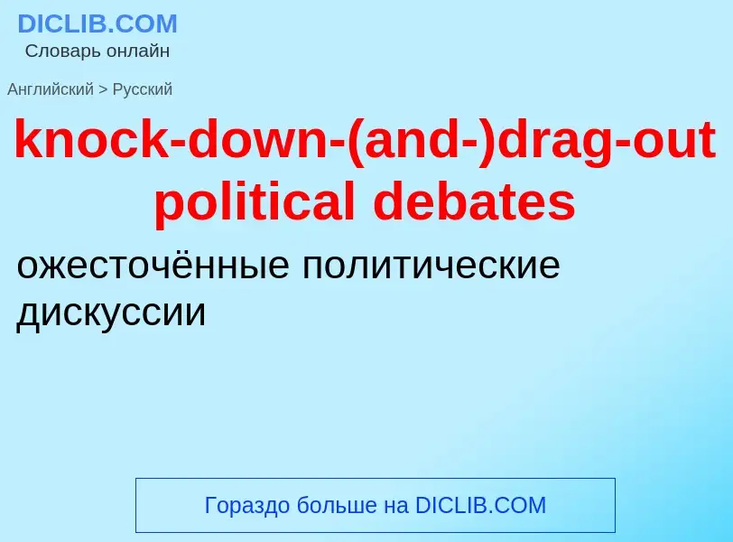 Как переводится knock-down-(and-)drag-out political debates на Русский язык