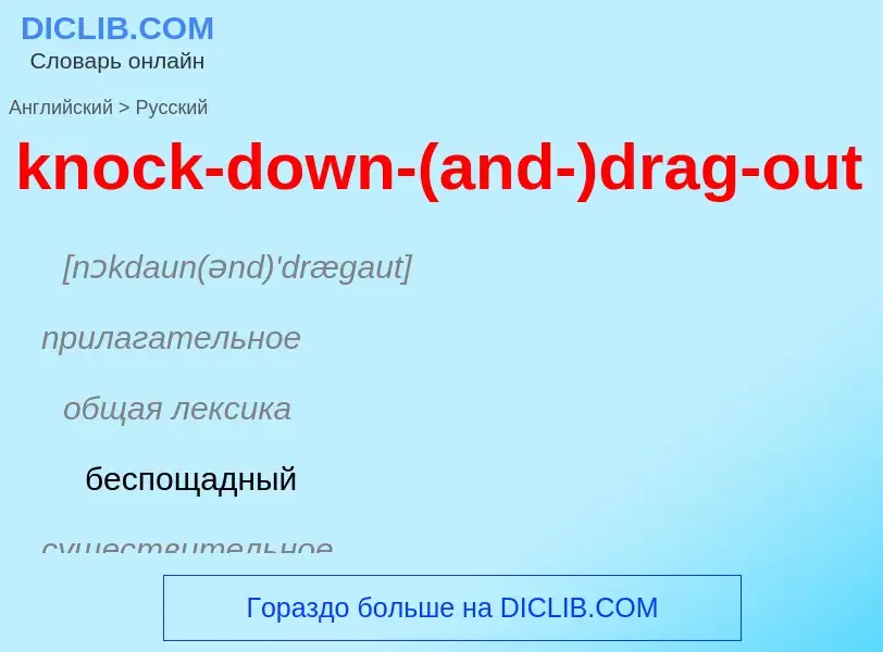 Как переводится knock-down-(and-)drag-out на Русский язык