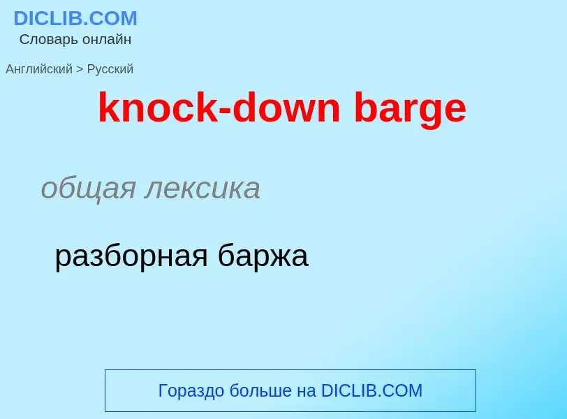 Как переводится knock-down barge на Русский язык