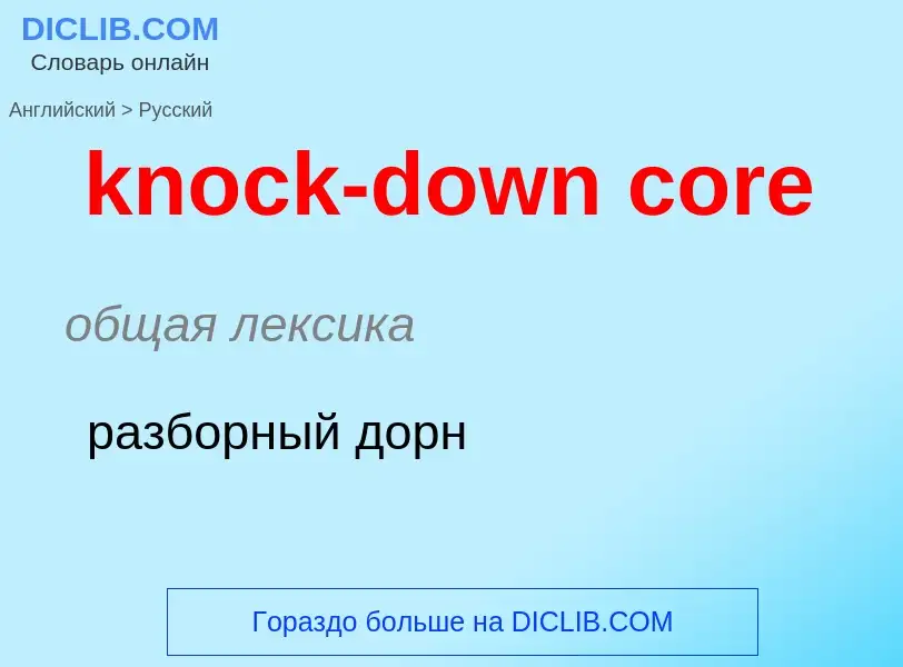 Как переводится knock-down core на Русский язык