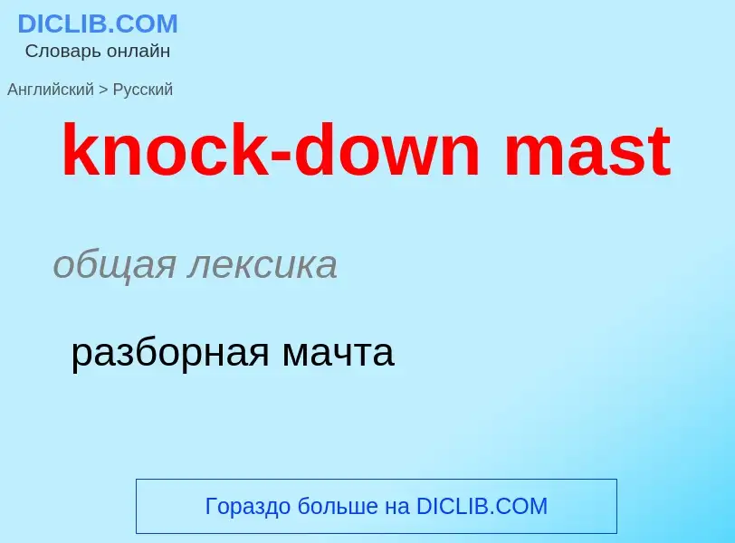 Как переводится knock-down mast на Русский язык