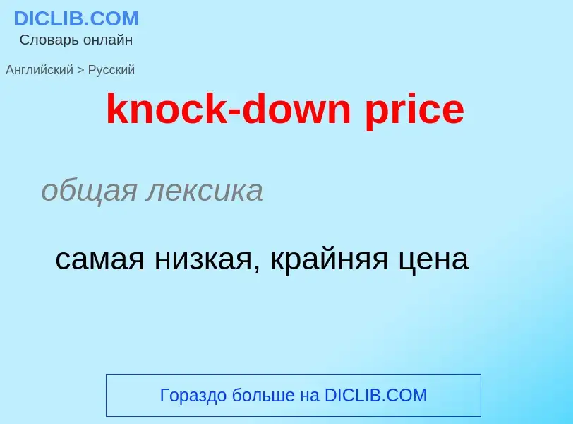 Как переводится knock-down price на Русский язык