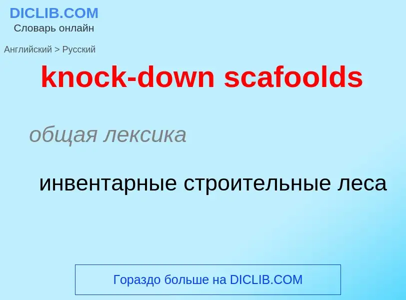 Как переводится knock-down scafoolds на Русский язык