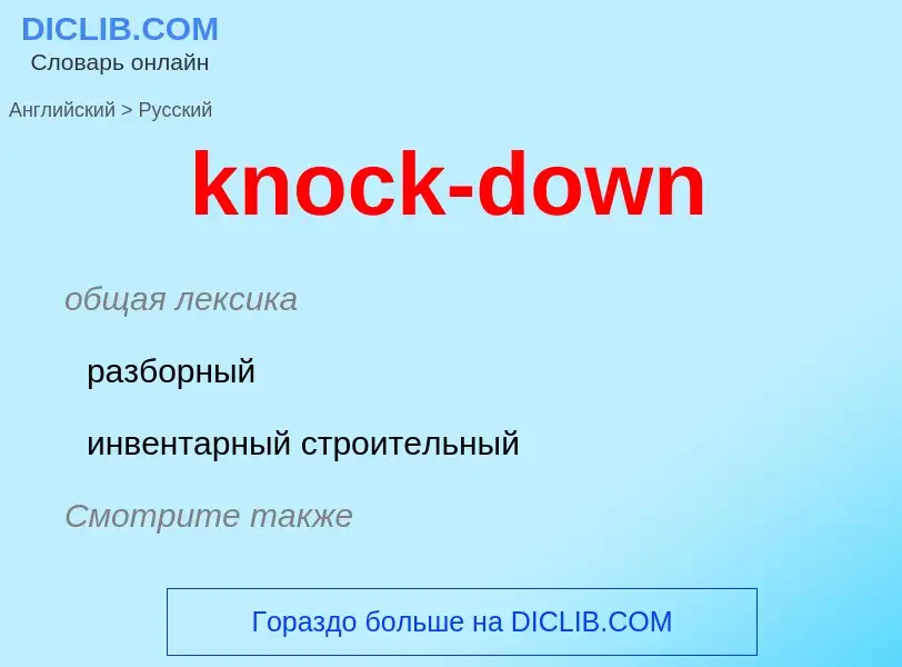 Как переводится knock-down на Русский язык