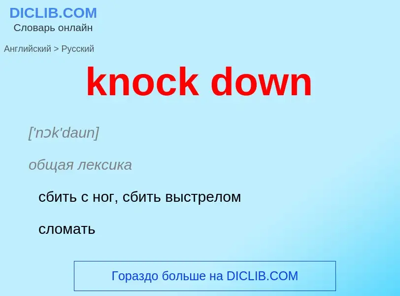 Как переводится knock down на Русский язык