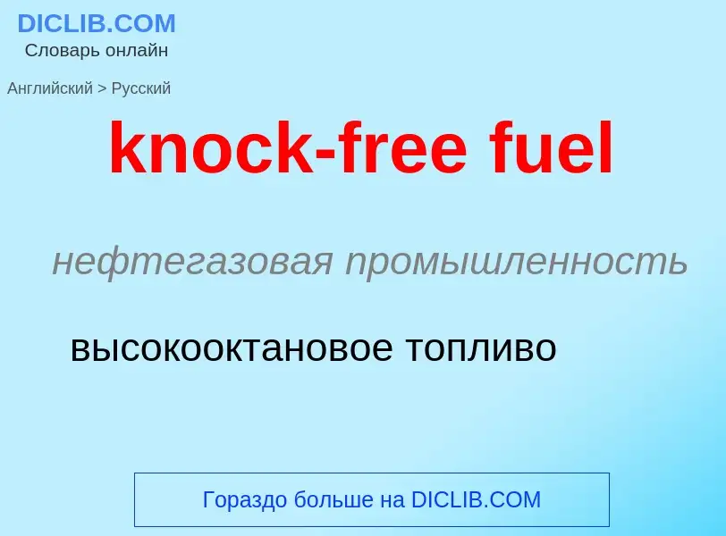 Как переводится knock-free fuel на Русский язык