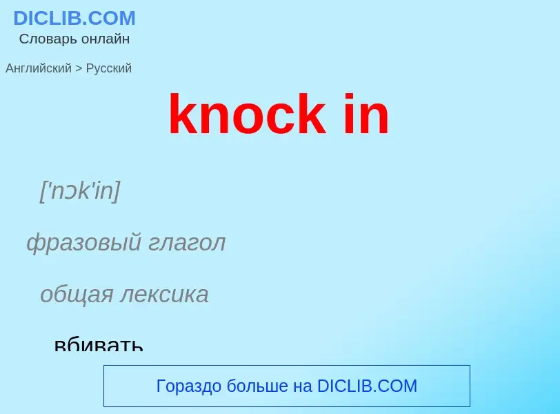 Как переводится knock in на Русский язык