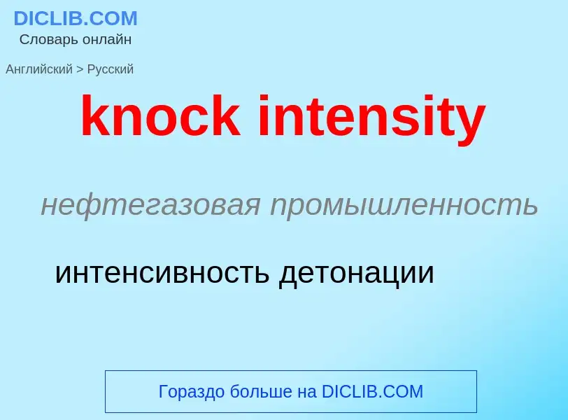 ¿Cómo se dice knock intensity en Ruso? Traducción de &#39knock intensity&#39 al Ruso