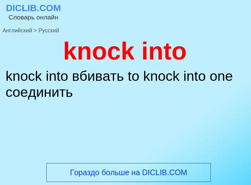 Как переводится knock into на Русский язык