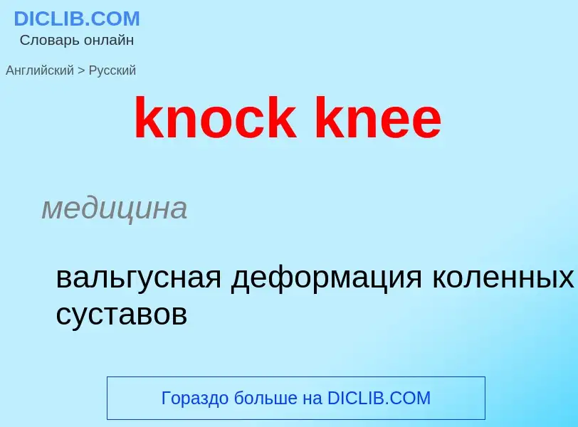 Как переводится knock knee на Русский язык