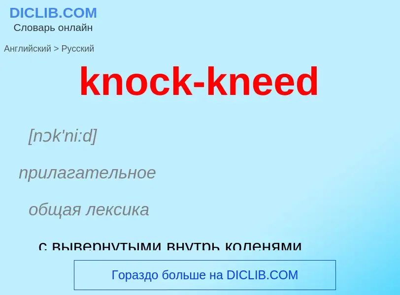 Как переводится knock-kneed на Русский язык