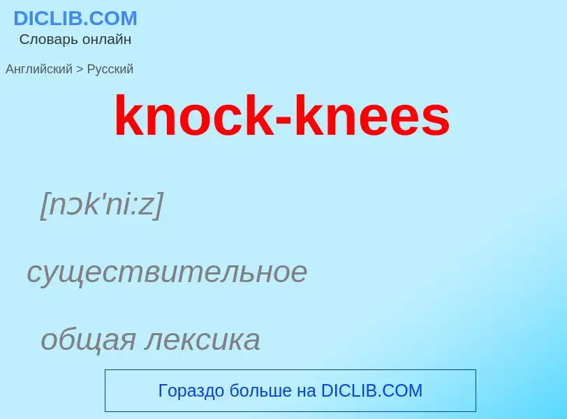 ¿Cómo se dice knock-knees en Ruso? Traducción de &#39knock-knees&#39 al Ruso