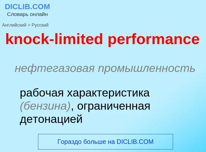 Как переводится knock-limited performance на Русский язык