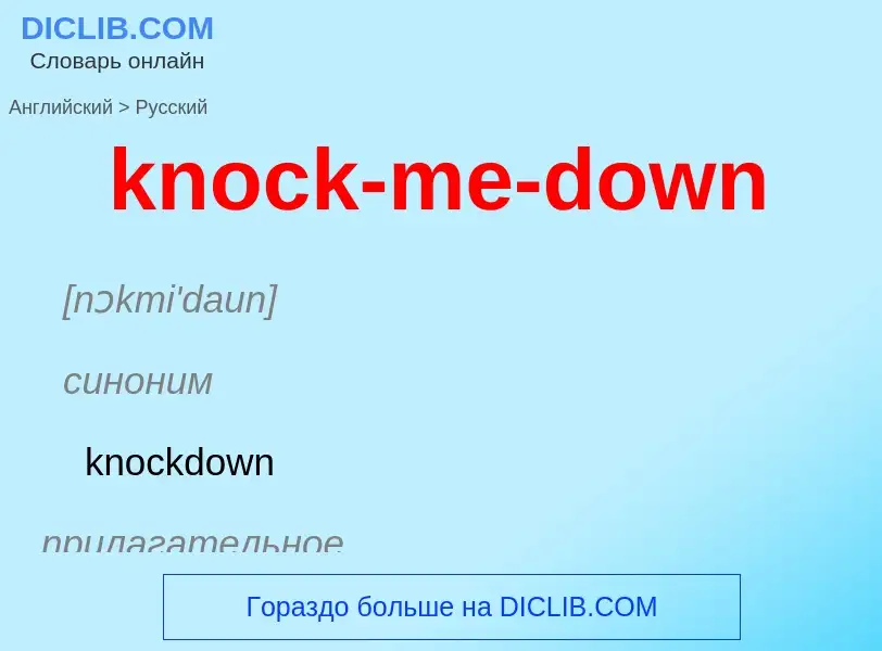 Как переводится knock-me-down на Русский язык