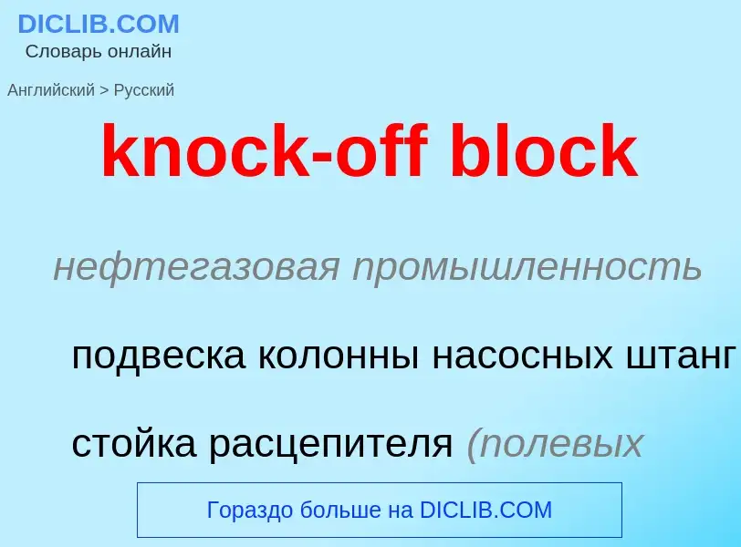 Как переводится knock-off block на Русский язык