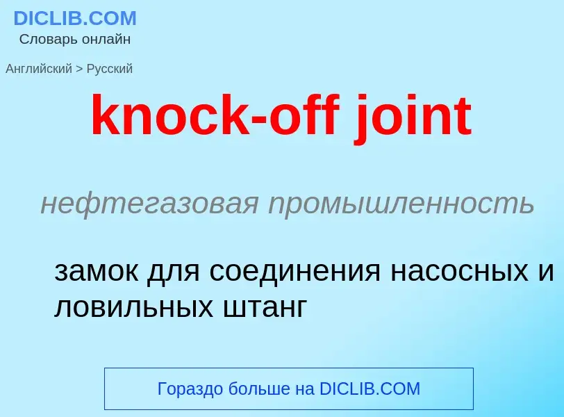 Как переводится knock-off joint на Русский язык