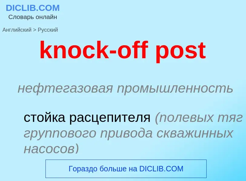 Как переводится knock-off post на Русский язык