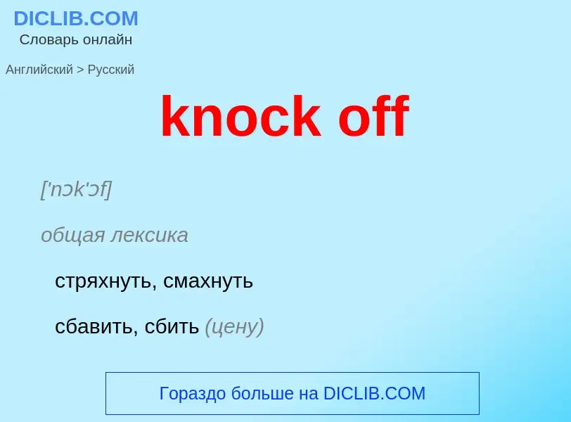 Как переводится knock off на Русский язык