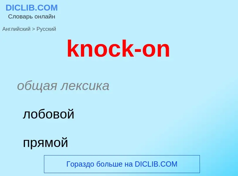 Как переводится knock-on на Русский язык