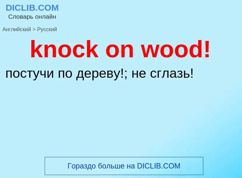 Как переводится knock on wood! на Русский язык