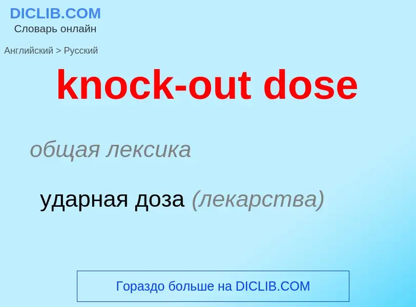 Как переводится knock-out dose на Русский язык