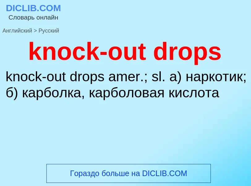 ¿Cómo se dice knock-out drops en Ruso? Traducción de &#39knock-out drops&#39 al Ruso