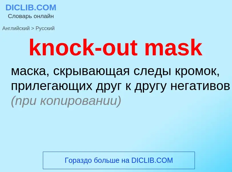 Как переводится knock-out mask на Русский язык