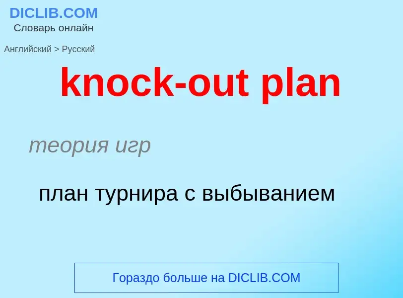 Как переводится knock-out plan на Русский язык