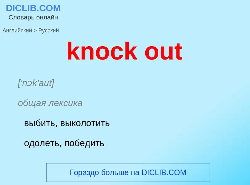 Как переводится knock out на Русский язык