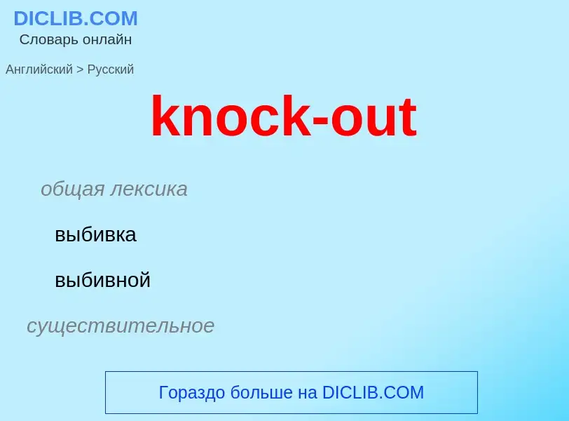 Как переводится knock-out на Русский язык