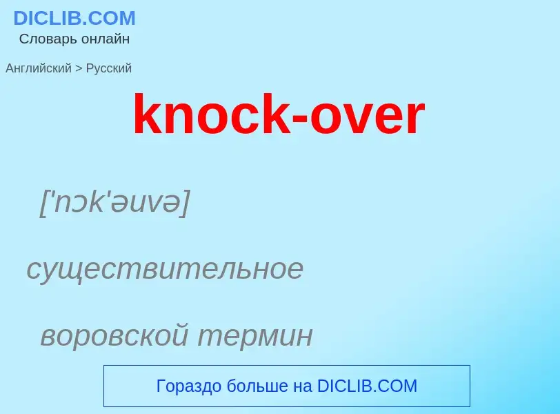 Как переводится knock-over на Русский язык