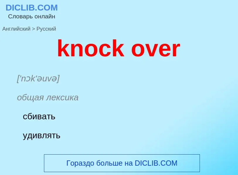 Как переводится knock over на Русский язык