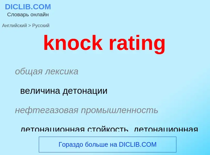 Как переводится knock rating на Русский язык