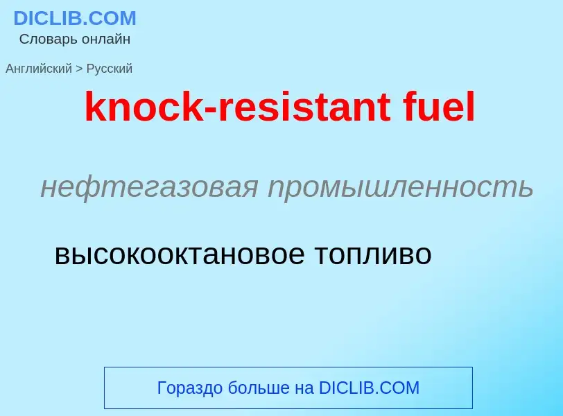 Как переводится knock-resistant fuel на Русский язык