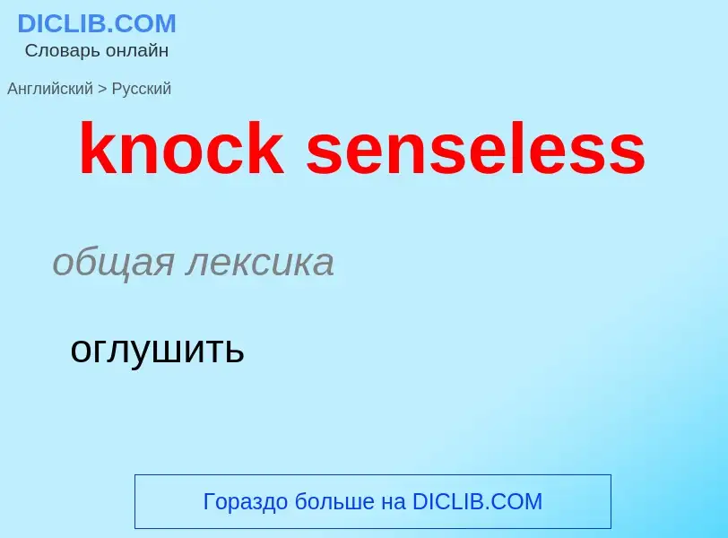 Как переводится knock senseless на Русский язык