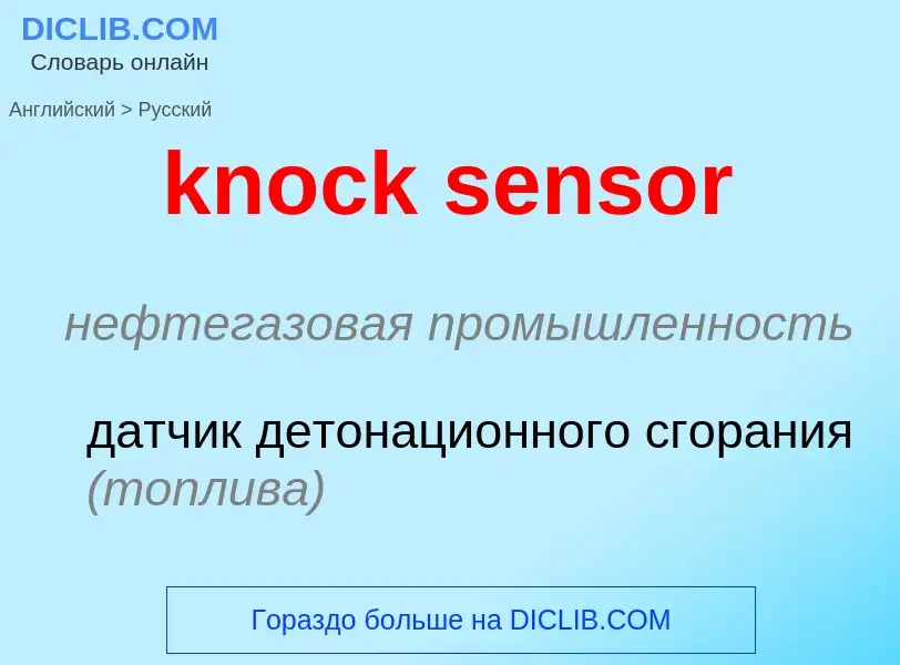 Как переводится knock sensor на Русский язык