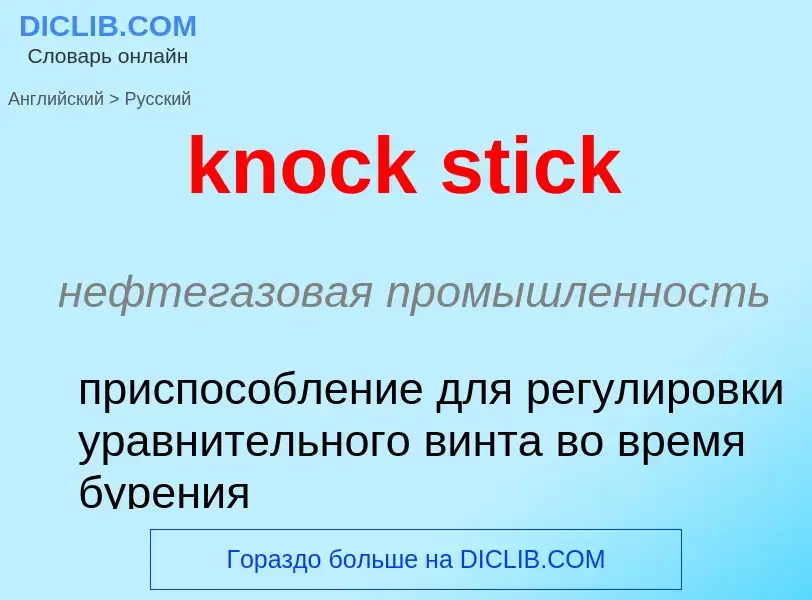 Как переводится knock stick на Русский язык