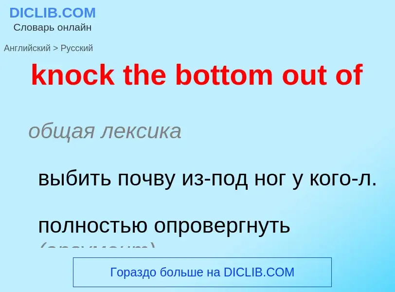 Как переводится knock the bottom out of на Русский язык