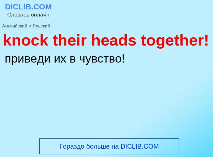 ¿Cómo se dice knock their heads together! en Ruso? Traducción de &#39knock their heads together!&#39