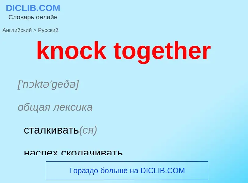 Как переводится knock together на Русский язык