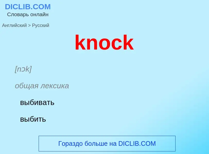 ¿Cómo se dice knock en Ruso? Traducción de &#39knock&#39 al Ruso