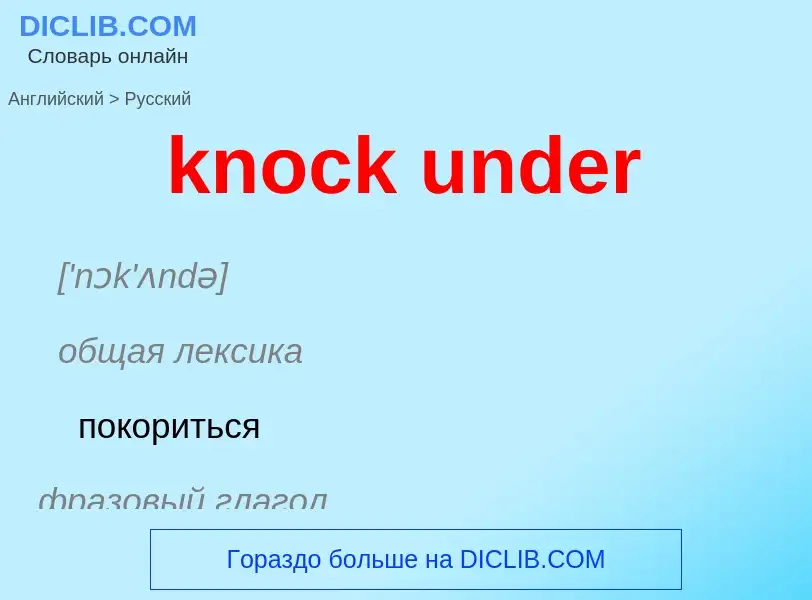 Как переводится knock under на Русский язык